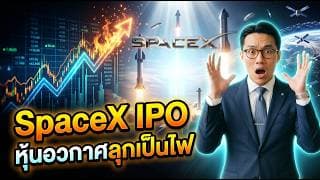 🚀 Space X จะ IPO! ขึ้นหรือลง? หุ้นอวกาศจะเป็นยังไง? #หุ้น #หุ้นต่างประเทศ #หุ้นสหรัฐ