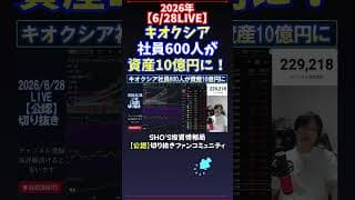 【6/28LIVE】キオクシア社員600人が資産10億円に！ #日経平均株価 #投資