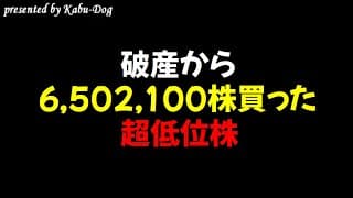 破産から6,502,100株買った超低位株