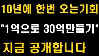주식투자 10년에 한번오는 기회 "1억으로 30억만들기" 지금 공개합니다, 삼성전자 주가전망 (LG화학, SK하이닉스, 현대차, 카카오, 셀트리온, 네이버, 배당주, ETF)