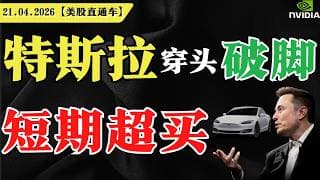 特斯拉穿头破脚，短期超买？【美股直通车】2026.04.21 #sam谈美股 #美股分析 #tsla #nvda #特斯拉 #英伟达