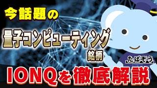 なぜ今、量子コンピューティング銘柄「IonQ（IONQ）」が市場の熱狂的注目を集めているのか