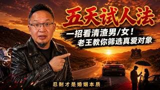 女生25岁前必须结婚！大老王硬核传授“五天试人法”筛选真爱！老王来了：#恋爱观 #婚恋指南 #渣男鉴定 #5天识人大法 #大老王 #两性关系 #大龄剩女 #催婚焦虑 #婚姻真相 #相亲交友