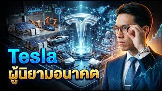 🚗🔋 Tesla(TSLA) ยังดีมั้ย? ในวันที่คนสนใจแต่ SpaceX! #หุ้น #หุ้นต่างประเทศ #หุ้นสหรัฐ