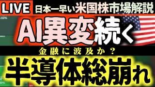 【🔥半導体総崩れ】AI関連また急落！FOMC目前で市場に何が起きた？コカコーラ決算も徹底解説【米国株で朝活投資】日本一早い米国株市場解説 朝4:30～夏時間
