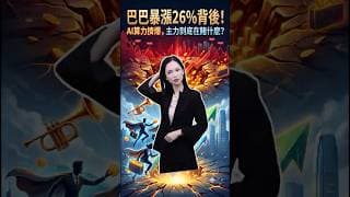 巴巴暴漲26%背後！AI算力擠爆，主力到底在賭什麼？ #投資 #盤前 #熱門#港股  #trading