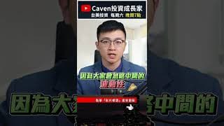 高股息「不等於」穩定現金流！退休收入該怎麼規劃，收入穩定不中斷、越領越多？ #caven投資成長家 #退休金 #高股息etf