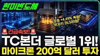 [한미반도체] HBM TC본더 1위! 진짜 슈퍼사이클 시작 #한미반도체