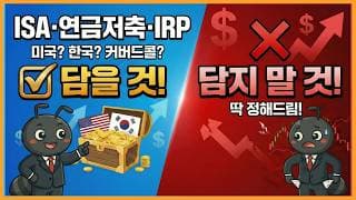 ISA·연금저축·IRP, '담을 것 vs 담지 말 것' 딱 정해드림. 미국? 한국? 커버드콜?