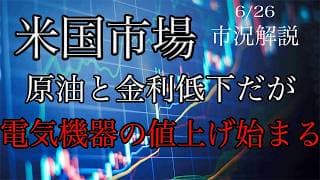 6/26【米国市場】指数は調整継続！原油と金利下落だが、電気機器の値上げ始まる！