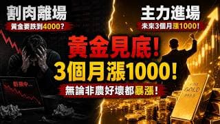 非農前夕黃金閃崩100美元砸穿4450！美聯儲根本不敢加息！黃金史詩級暴漲即將開始？黃金4450假破位醞釀史詩級逼空！