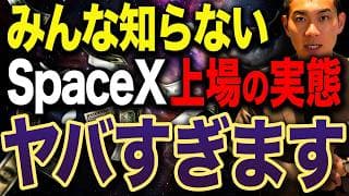 【超危険】過去に起きたIPOの悲惨な末路...新NISAでスペースXに投資をするべきなのかについて徹底解説します。