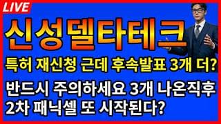 [신성델타테크 주가전망] 💥특허 재신청이후 후속논문 발표 3개 더? 근데 그때가 마지막이라고?