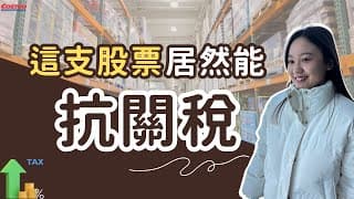 【不被關稅影響的好公司在這！】川普提高關稅，股市一片崩，為何它能跌得比較少？Costco會是關稅戰中的一根「浮木」嗎？