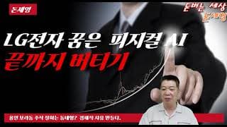 LG전자 꿈은 피지컬 AI 끝까지 버티기 ?