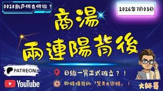 👨‍🏫⚡ 【大師哥嚴正警告】商湯 0020 兩連陽背後，MACD 隱藏主力最底層底牌！有貨無貨散戶今晚必須聽住！ 🎯🔥