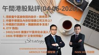 【午間港股點評】港股半晝即市主題及焦點 | ETF 熱話:3483/3489 兩隻ETF為何北水流入? 3486 半導體ETF 又有何特點?|IVAN HO 何啟聰 + ARNOLD TAM 譚智樂