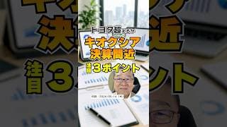 決算間近！キオクシア【営業利益4兆円】トヨタを超えるのか！？　#shorts #キオクシア #決算発表
