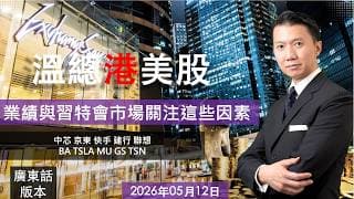 溫總港美股  I  20260512  I  業績與習特會市場關注這些因素