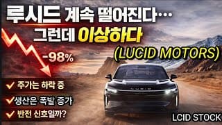 "루시드 -98%... 여기서 반전 나온다"