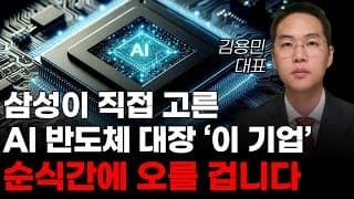 [주식] 삼성이 직접고른 AI 반도체 대장 '이 기업' 순식간에 오를 겁니다! [한미반도체, 2월주식전망]
