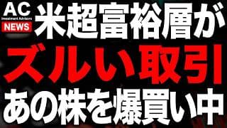 あの著名投資家がズルい取引を実施？？