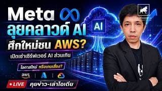 วิเคราะห์หุ้นอเมริกา: “Meta ลุยคลาวด์ AI Vs นีโอคลาวด์ (Neocloud) จะรอดไหม?” #ไอเดียลงทุน