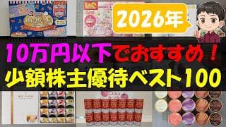 【NISA】10万円以下でおすすめ！少額株主優待ベスト100【株主優待】【貯金】
