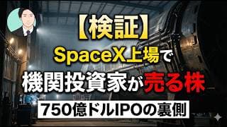 【検証】SpaceX上場で機関投資家が売る株。750億ドルIPOの裏側