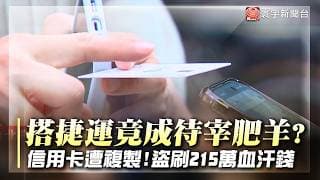 搭捷運竟成待宰肥羊？「信用卡遭複製」扒手狂刷215萬血汗錢！｜#寰宇財經新聞
