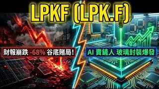 別管傳統封裝了！AI 算力極限的唯一解方「玻璃基板」，這家關鍵設備商 LPK.F 即將迎來量產爆發？
