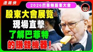 【震撼畫面】走進《2026巴菲特股東大會》！現場原來長這樣！竟然還有這種東西！一生一定要來一次！99%的人都沒注意到這些！現場有神秘嘉賓？巴菲特最後一次發言？ 美股分析 美國經濟 美國股票 投資理財