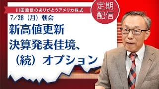 新高値更新、決算発表佳境、（続）オプション【アメリカ株】