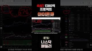 [아이온큐 주가전망] 미 정부에서 강력 밀어주는 사업!! 1380억 프로젝트 256큐비트 실행된다!