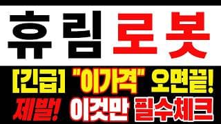 🟥 [휴림로봇 주가전망] 아직도 희망만 보고 계신가요? 이번에도 기다리실 건가요? "초긴장" ⚠️ D-3일