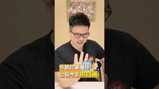 台股挑戰四萬點？外銷訂單900億是底氣！#台股 #阿格力