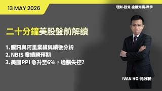 二十分鐘美股盤前解讀(13-5-2026)|騰訊與阿里業績與績後分析|NBIS 業績勝預期|美國PPI 急升至6%，通脹失控?|IVAN HO 何啟聰