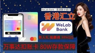 💳 最新【港卡】香港汇立银行WeLab Bank 线上开户 领取高额奖赏 万事达实体卡 可绑定Apple Pay 微信 支付宝 高额定存利息券 新人礼 香港数字银行 香港虚拟银行 存款保障80W