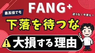 【注意】下落を待つな！すぐに買え！FANG⁺は特に！