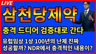 [삼천당제약 주가전망]💥충격 드디어 검증대로 향한다 유럽임상1상 100년의 난제 진짜 성공할까? ndr에서 충격적인 내용이?