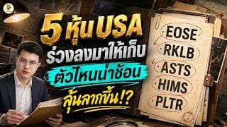 5 หุ้น USA “ร่วงลงมาให้เก็บ” ตัวไหนน่าช้อน ลุ้นลากขึ้น!? | จังหวะลงทุน | ห้ามพลาด!! #หุ้นอเมริกา