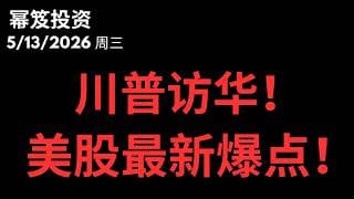 最大的爆点！川普访华！关注这些！｜第1756期「幂笈投资」5/13/2026