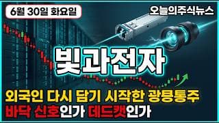 [빛과전자 주가 전망] 인공지능 데이터센터 핵심부품 폭락 후 바닥 다지기 신호 자회사 합병 승인 광통신 부품주 지금이 분할매수 자리인가 #빛과전자주가전망 #빛과전자목표가 #빛과전자