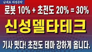 [신성델타테크 주가전망] 로봇으로 불붙고 초전도로 쏩니다.