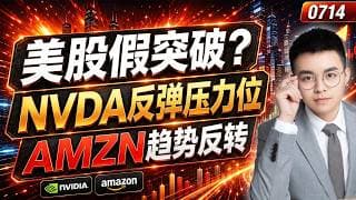【nvda 股票】英伟达反弹压力出现，支撑不破回调加仓？AMZN趋势反转，右侧买入正当时！美股假突破，三阳小顶风险注意！｜ nvda 技术分析 ｜ btc 加密货币｜ amzn 技术分析