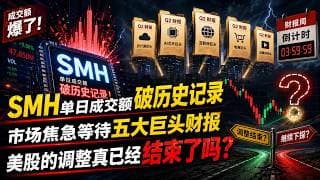 SMH单日成交额破历史记录，市场焦急等待五大巨头财报，美股的调整真已经结束了吗？