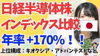 年率170%！日経半導体株インデックス ETF・投資信託を比較│eMAXIS・ 200A｜vs. FANG+・野村半導体・米国株SOX指数│キオクシア・アドバンテスト・東京エレクトロン・レーザーテック