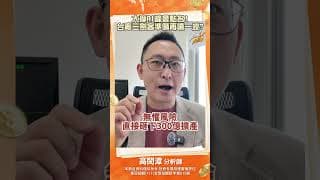 大摩AI峰會點名!台廠三劍客準備再噴一波 #高閔漳 #投資 #大摩 #ai #台股 #股市 #股票