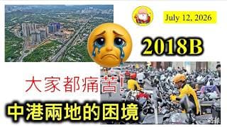 第2018B集 [中港兩地的困境] 本港北部都會區總投資成本幾多，冇人知，不過肯定係一個天文數字，唔係我哋香港人孭得起的。內地騎手，越來越多，靈活就業人數超過3億，這是一個正常數值嗎？看來不是。