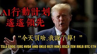 美股直播：分析行情不如分析特朗普...